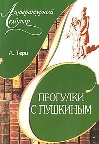 Прогулки с Пушкиным - Синявский Андрей Донатович