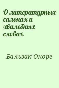 О литературных салонах и хвалебных словах - де Бальзак Оноре