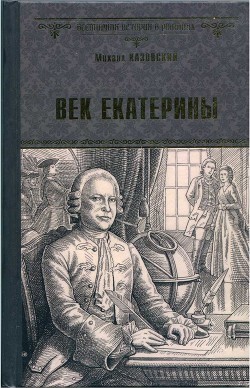 Век Екатерины — Казовский Михаил Григорьевич