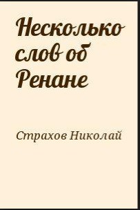 Несколько слов об Ренане — Страхов Николай Николаевич