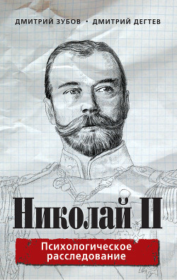 Николай II. Психологическое расследование - Дёгтев Дмитрий Михайлович