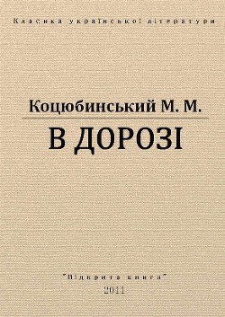 В дорозі - Коцюбинский Михаил Михайлович