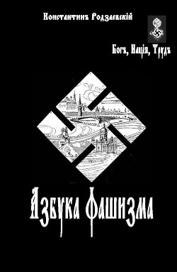 Азбука фашизма — Родзаевский Константин Владимирович