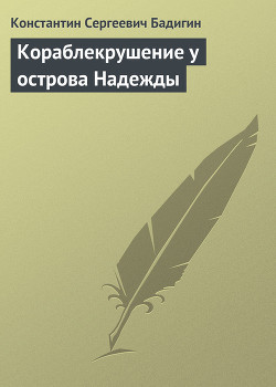 Кораблекрушение у острова Надежды — Бадигин Константин Сергеевич