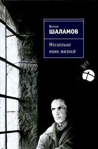 Несколько моих жизней: Воспоминания. Записные книжки. Переписка. Следственные дела — Шаламов Варлам Тихонович