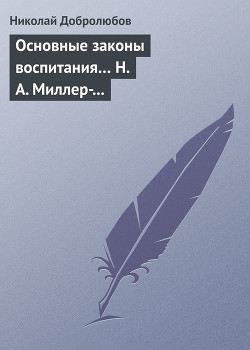 Основные законы воспитания… Н. А. Миллер-Красовский — Добролюбов Николай Александрович