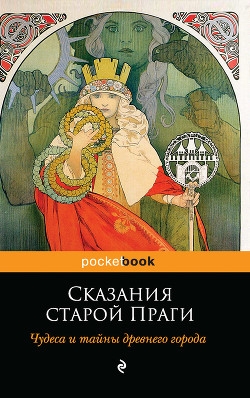 Сказания старой Праги. Чудеса и тайны древнего города — Вениг Адольф