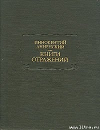 Основные даты жизни и творчества И. Ф. Анненского — Подольская Ирена Исааковна