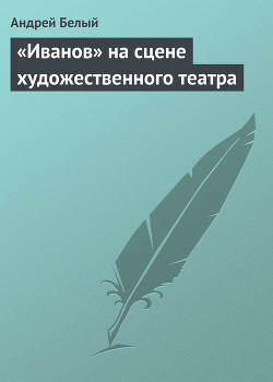 «Иванов» на сцене художественного театра — Белый Андрей