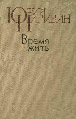 На старую тему со свежей болью — Нагибин Юрий Маркович