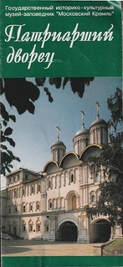 Патриарший дворец - Романенко Александр