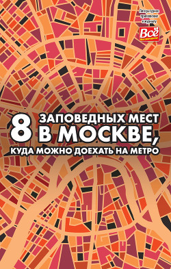 8 заповедных мест в Москве, куда можно доехать на метро — Монамс Андрей