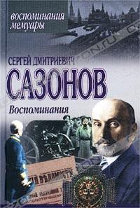 Воспоминания — Сазонов Сергей Дмитриевич