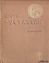 Шота Руставели — Дандуров Д.