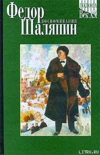 Ф. И. Шаляпин - Андреев Леонид Николаевич