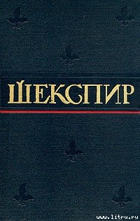 Поэмы, сонеты и стихотворения Шекспира — Аникст Александр Абрамович