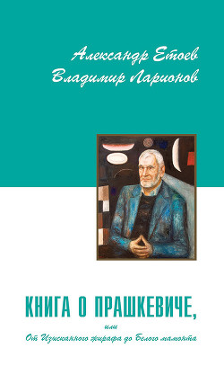 Книга о Прашкевиче, или от изысканного жирафа до белого мамонта. — Ларионов Владимир