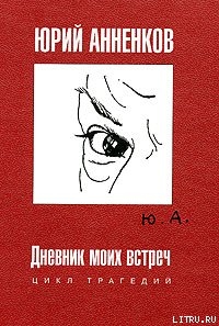 Анна Ахматова — Анненков Юрий