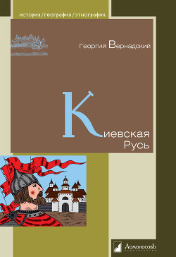 Киевская Русь — Карпович Михаил Михайлович