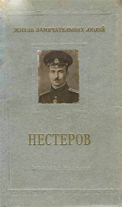 Петр Николаевич Нестеров — Бурче Евгений Федорович