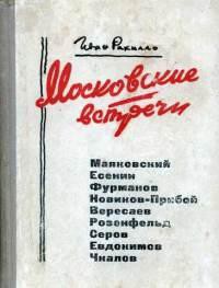 Московские встречи — Рахилло Иван Спиридонович