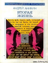 О книге Андрея Аникина «Вторая жизнь» - Парнов Еремей Иудович