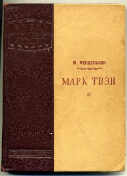 Марк Твен — Менлельсон Морис Осипович