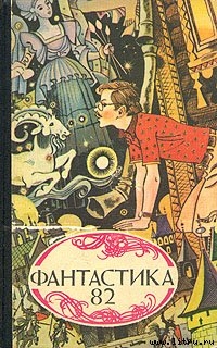 Что же такое научная фантастика? — Андреев Кирилл Константинович