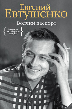 Волчий паспорт - Евтушенко Евгений Александрович