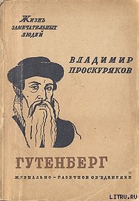 Иоган Гутенберг — Проскуряков Владимир Михайлович