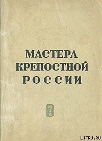 Мастера крепостной России — Гард Эрнест