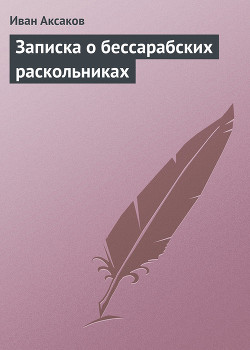 Записка о бессарабских раскольниках — Аксаков Иван Сергеевич