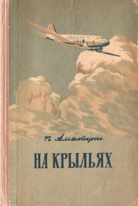 На крыльях — Аматуни Петроний Гай