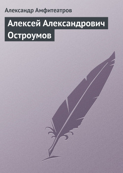 Алексей Александрович Остроумов — Амфитеатров Александр Валентинович