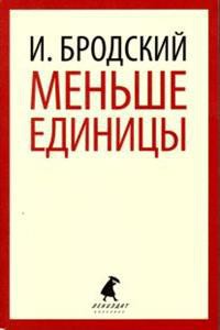 Меньше единицы — Бродский Иосиф Александрович