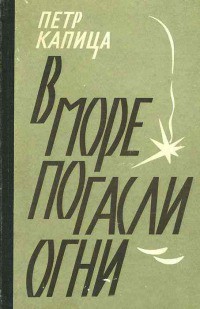 В море погасли огни (блокадные дневники) — Капица Петр Иосифович