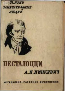 Песталоцци — Пинкевич Альберт Петрович