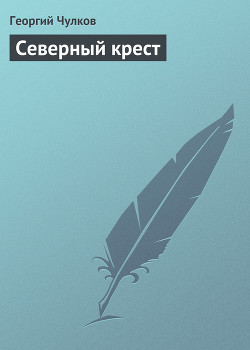 Северный крест — Чулков Георгий Иванович