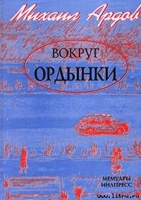 Вокруг Ордынки — Ардов Михаил Викторович