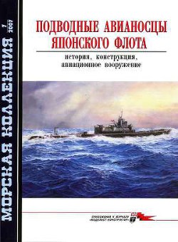 Подводные авианосцы японского флота - Шумилин С. Э.