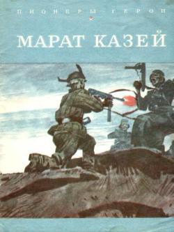 Марат Казей - Морозов Вячеслав Николаевич