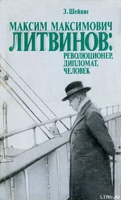 Максим Максимович Литвинов: революционер, дипломат, человек — Шейнис 3иновий Савельевич