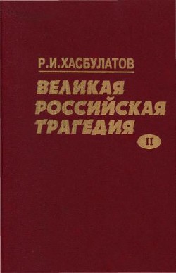 Великая Российская трагедия. В 2-х т. — Хасбулатов Руслан Имранович