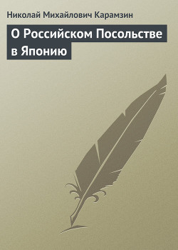 О Российском Посольстве в Японию — Карамзин Николай Михайлович