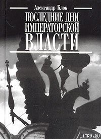 Последние дни императорской власти - Блок Александр Александрович