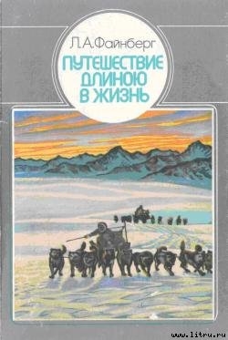 Путешествие длиною в жизнь — Файнберг Лев Абрамович