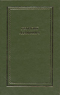 Полное собрание стихотворений - Адамович Георгий Викторович