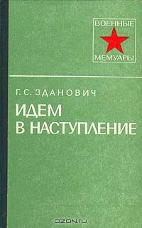 Идем в наступление — Зданович Гавриил Станиславович