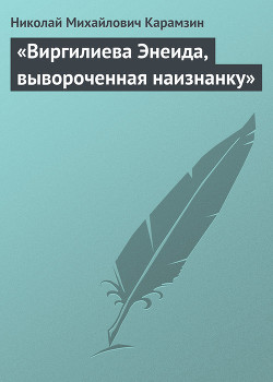 «Виргилиева Энеида, вывороченная наизнанку» - Карамзин Николай Михайлович