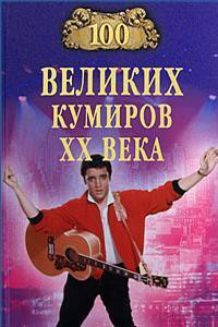 100 великих кумиров XX века — Мусский Игорь Анатольевич